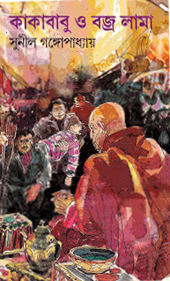 কাকাবাবু ও বজ্র লামা book cover