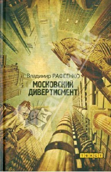 Московский дивертисмент book cover
