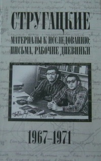Стругацкие. Материалы к исследованию book cover