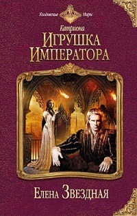 Игрушка императора book cover