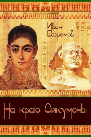На краю Ойкумены book cover