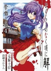 【りよぴ】ひぐらしのなく頃に 廻 ひぐらしのなく頃に解 祭囃し編 4 by Ryukishi07 | Goodreads