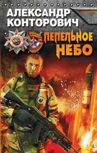 Пепельное Небо By Александр Конторович | Goodreads