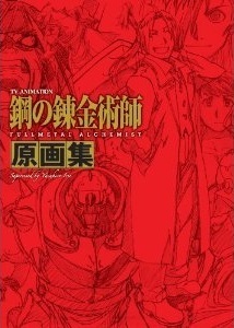 ＴＶアニメーション 「鋼の錬金術師 FULLMETAL ALCHEMIST」 原画集 book cover