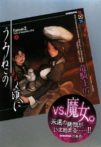 うみねこのなく頃に Episode 2: Turn of the Golden Witch 上