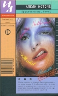 Преступление. Ртуть book cover