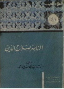 الناصر صلاح الدين book cover