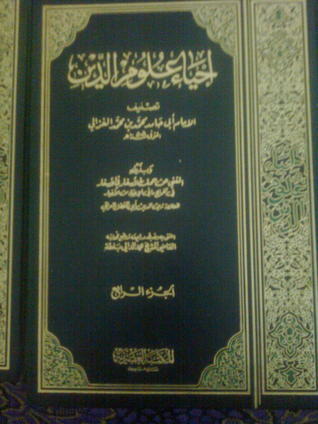 إحياء علوم الدين 4 ربع المنجيات [Reviving the Science of Religion 4 a Quarter of the Envelopes] book cover