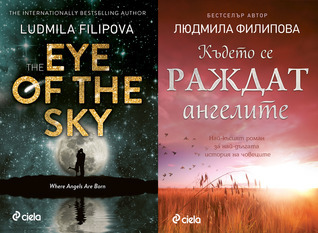 Където се раждат ангелите | The Eye of the Sky