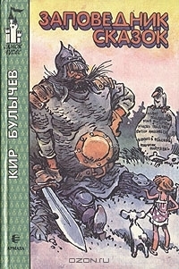 Zapovednik skazok book cover