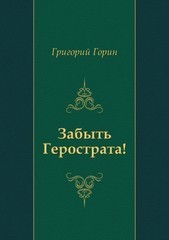 Забыть Герострата! By Grigory Gorin | Goodreads