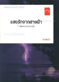 แสงรักจากสายฟ้า book cover