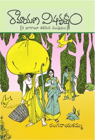 రామాయణ విషవృక్షం [Ramayana Visha Vruksham]