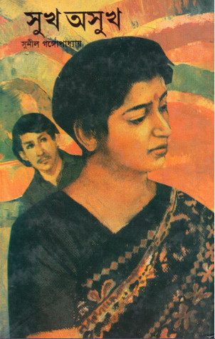 সুখ অসুখ book cover