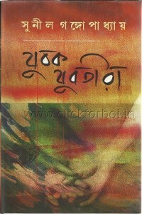 যুবক যুবতীরা book cover
