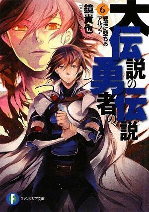 大伝説の勇者の伝説 6 戦場に堕ちるアルファ book cover