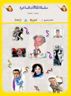 سلسلة المقالات الساخرة book cover