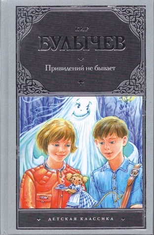 Привидений не бывает book cover
