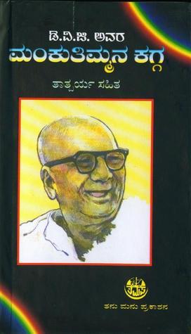 ಮ೦ಕುತಿಮ್ಮನ ಕಗ್ಗ  [Mankutimmana Kagga]