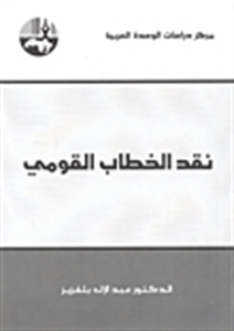 نقد الخطاب القومي book cover