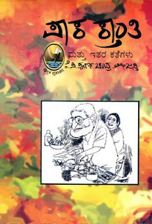 ಪಾಕಕ್ರಾಂತಿ ಮತ್ತು ಇತರ ಕತೆಗಳು | Paakakraanti Mattu Itara Kathegalu