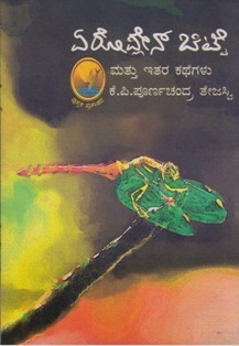 ಏರೋಪ್ಲೇನ್ ಚಿಟ್ಟೆ ಮತ್ತು ಇತರ ಕತೆಗಳು | Aeroplane Chitte Matthu Itara Kathegalu