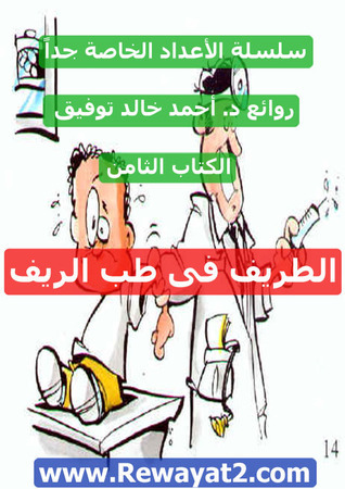 الطريف في طب الريف book cover