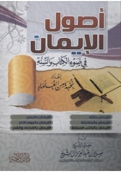أصول الإيمان فى ضوء الكتاب والسنة book cover