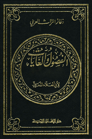 الفصول والغايات في محاذاة السور والآيات book cover