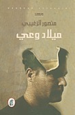 ميلاد وعي 
