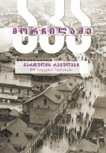 ქართულის რვეულები - XIX საუკუნის სურათები