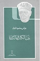 بين الكتب والناس book cover