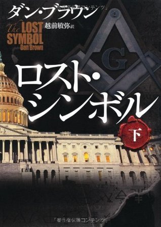 ロスト・シンボル 下 book cover