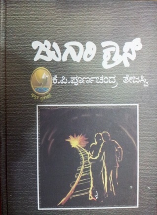 ಜುಗಾರಿ ಕ್ರಾಸ್ | Jugaari Cross