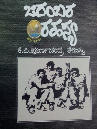 ಚಿದಂಬರ ರಹಸ್ಯ [Chidambara Rahasya]