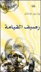 رصيف القيامة book cover