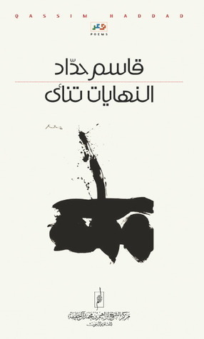 النهايات تنأى