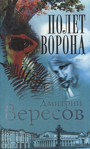 Полёт ворона (Чёрный ворон, #2) by Дмитрий Вересов | Goodreads