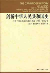 剑桥中华人民共和国史（上下卷） 剑桥中华人民共和国史（下卷）：中国革命内部的革命1966-1982年