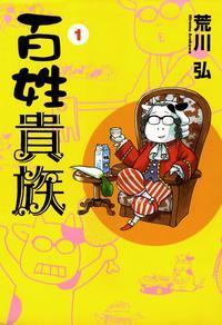 百姓貴族 [Hyakushō Kizoku] book cover 1