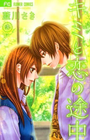 キミと恋の途中 [Kimi to Koi no Tochuu] book cover 2