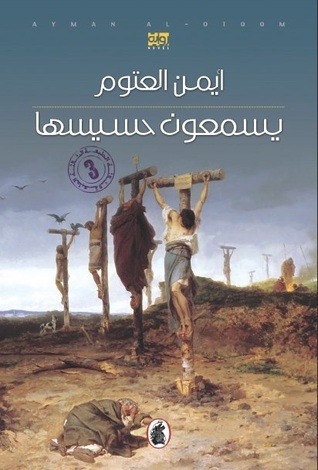 يسمعون حسيسها book cover