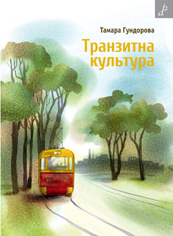 Транзитна культура. Симптоми постколоніальної травми book cover