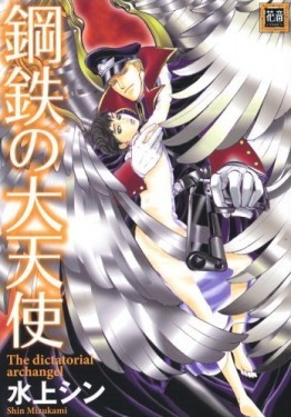 鋼鉄の大天使 [Koutetsu no Daitenshi]