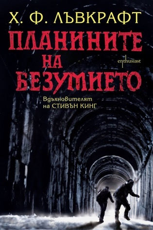 Планините на безумието book cover