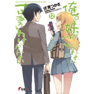 俺の妹がこんなに可愛いわけがない 12 [Ore no Imōto ga Konna ni Kawaii Wake ga Nai] book cover