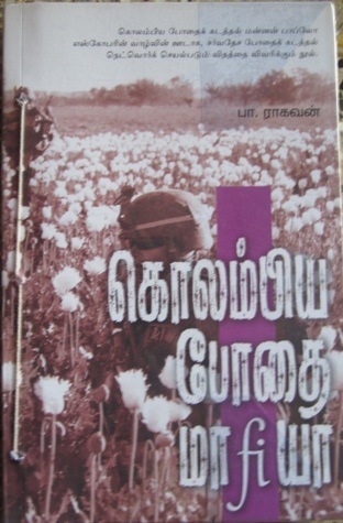 கொலம்பிய போதை மாபியா [Colombia Bodhai Mafia] by Pa Raghavan | Goodreads