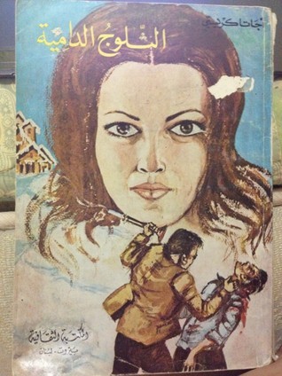 الثلوج الدامية book cover