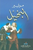 البخيل