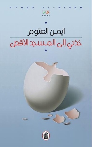 خذني إلى المسجد الأقصى book cover